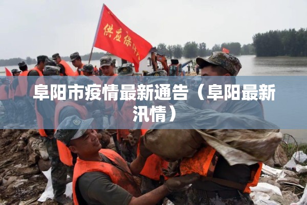 阜阳市疫情最新通告(阜阳最新汛情) 阜阳市疫情最新通告(阜阳最新汛情)