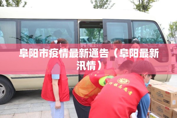 阜阳市疫情最新通告(阜阳最新汛情) 阜阳市疫情最新通告(阜阳最新汛情)