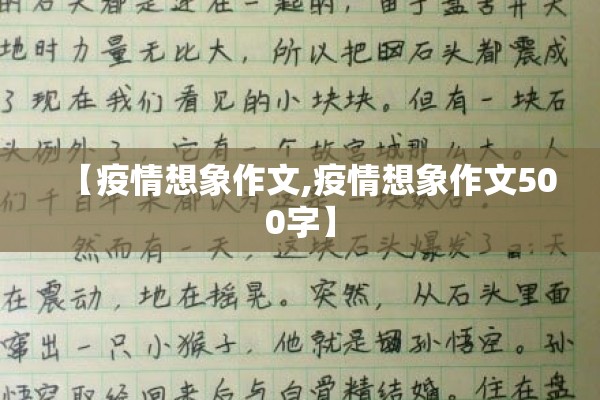 【疫情想象作文,疫情想象作文500字】