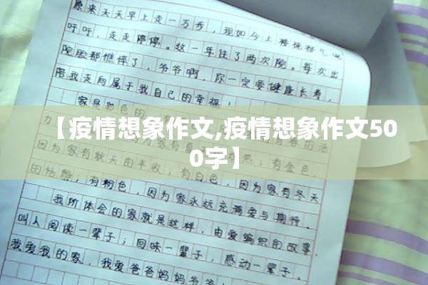 【疫情想象作文,疫情想象作文500字】