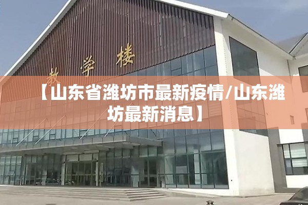 【山东省潍坊市最新疫情/山东潍坊最新消息】