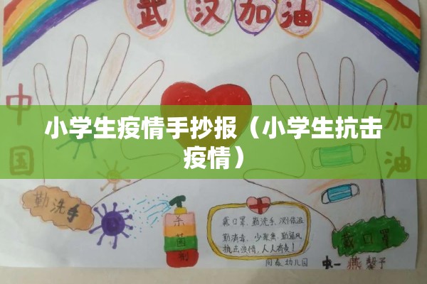 小学生疫情手抄报（小学生抗击疫情）