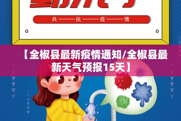 【全椒县最新疫情通知/全椒县最新天气预报15天】 【全椒县最新疫情通知/全椒县最新天气预报15天】