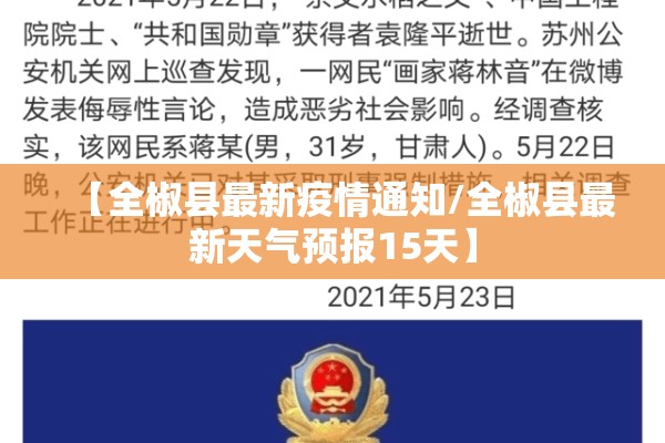 【全椒县最新疫情通知/全椒县最新天气预报15天】 【全椒县最新疫情通知/全椒县最新天气预报15天】