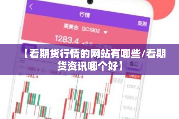 【看期货行情的网站有哪些/看期货资讯哪个好】 【看期货行情的网站有哪些/看期货资讯哪个好】
