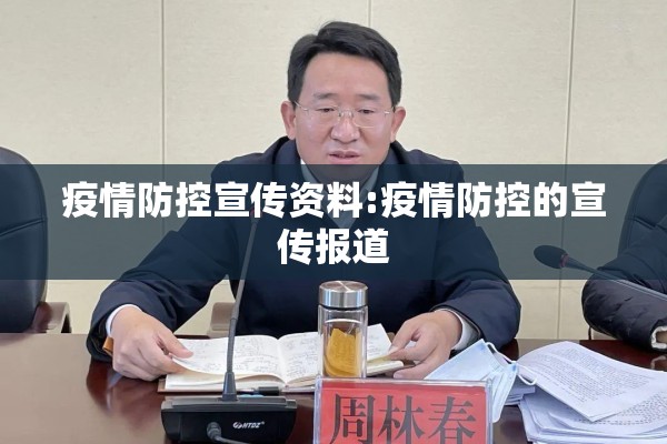 疫情防控宣传资料:疫情防控的宣传报道 疫情防控宣传资料:疫情防控的宣传报道