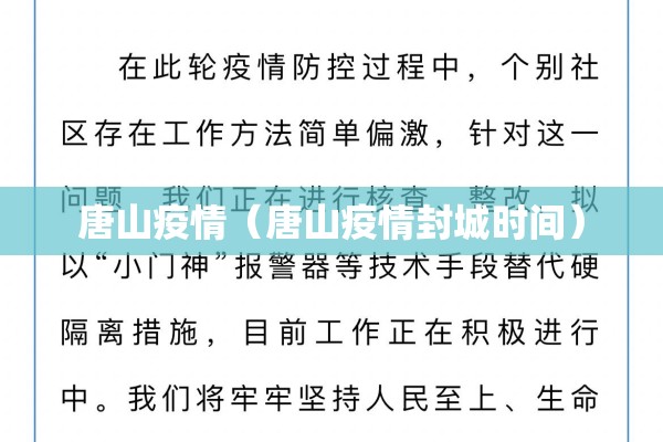 唐山疫情（唐山疫情封城时间）