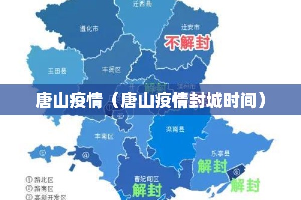 唐山疫情（唐山疫情封城时间）