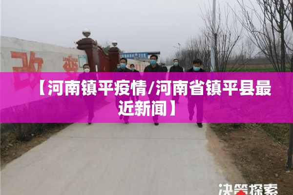 【河南镇平疫情/河南省镇平县最近新闻】