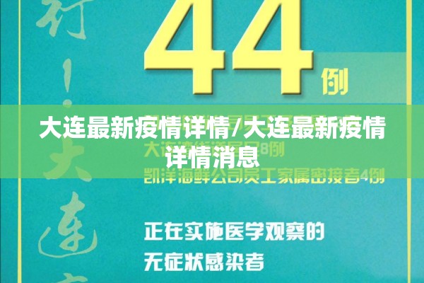 大连最新疫情详情/大连最新疫情详情消息 大连最新疫情详情/大连最新疫情详情消息