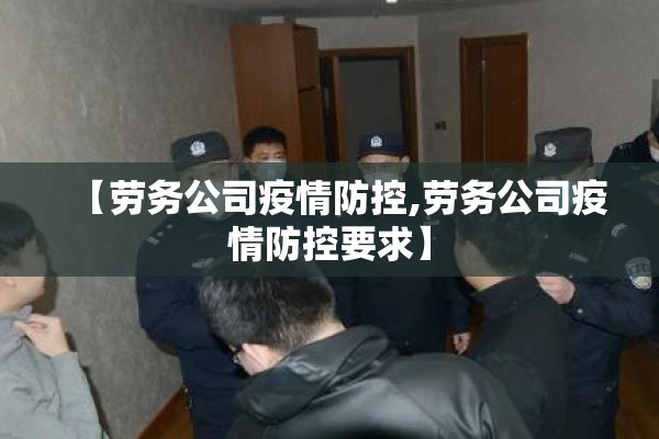 【劳务公司疫情防控,劳务公司疫情防控要求】
