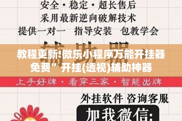 教程更新!微乐小程序万能开挂器免费”开挂(透视)辅助神器