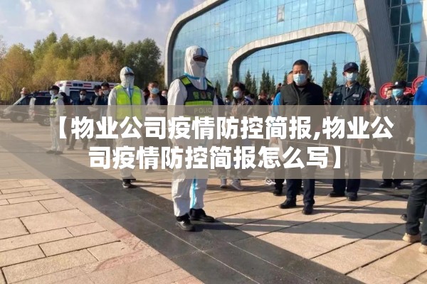 【物业公司疫情防控简报,物业公司疫情防控简报怎么写】