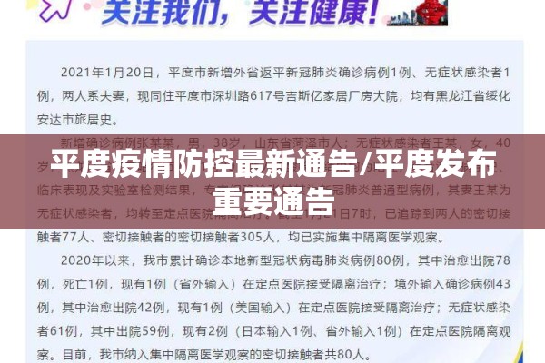 平度疫情防控最新通告/平度发布重要通告