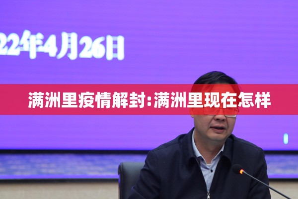 满洲里疫情解封:满洲里现在怎样