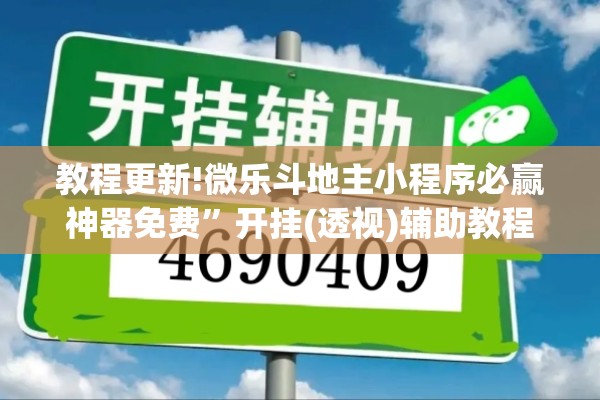 教程更新!微乐斗地主小程序必赢神器免费”开挂(透视)辅助教程