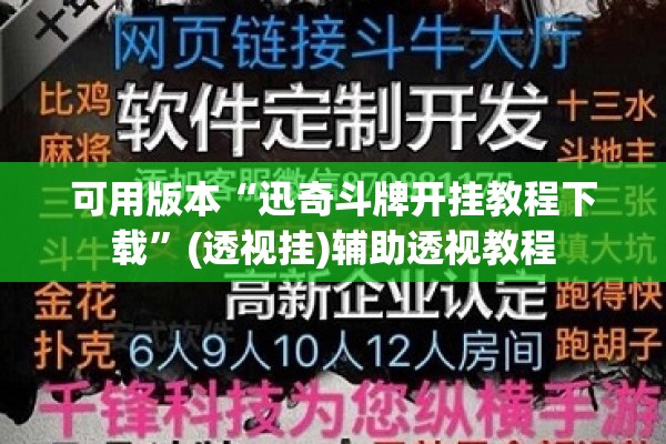 可用版本“迅奇斗牌开挂教程下载”(透视挂)辅助透视教程