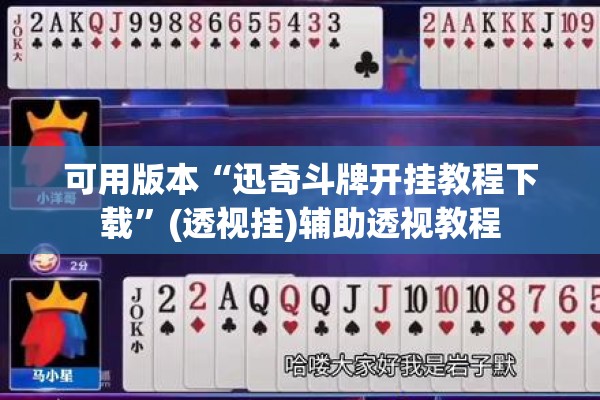 可用版本“迅奇斗牌开挂教程下载”(透视挂)辅助透视教程