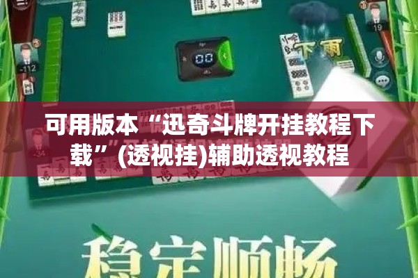 可用版本“迅奇斗牌开挂教程下载	”(透视挂)辅助透视教程