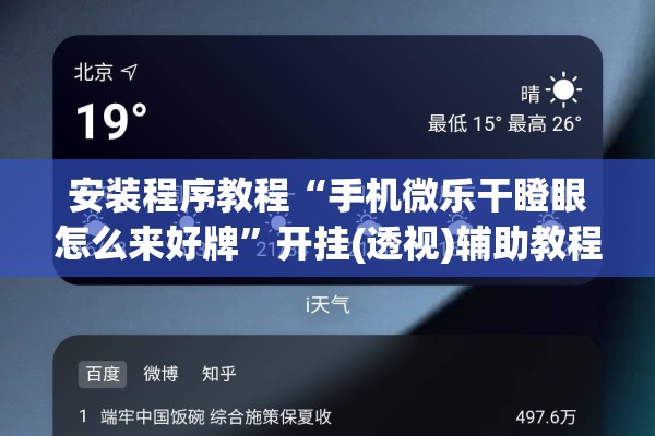 安装程序教程“手机微乐干瞪眼怎么来好牌	”开挂(透视)辅助教程