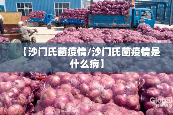 【沙门氏菌疫情/沙门氏菌疫情是什么病】 【沙门氏菌疫情/沙门氏菌疫情是什么病】