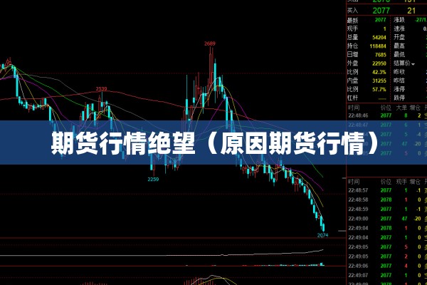 期货行情绝望(原因期货行情) 期货行情绝望(原因期货行情)