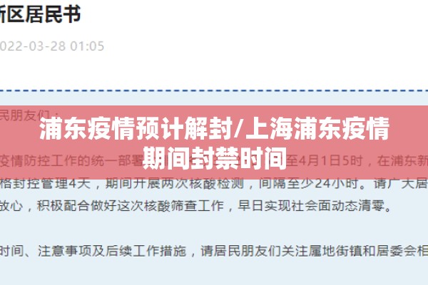 浦东疫情预计解封/上海浦东疫情期间封禁时间 浦东疫情预计解封/上海浦东疫情期间封禁时间
