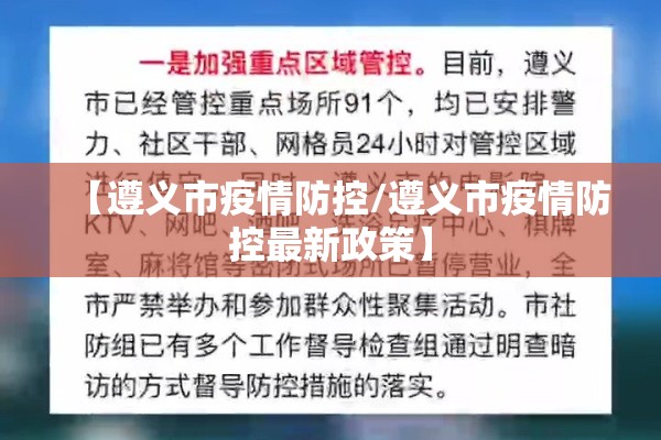 【遵义市疫情防控/遵义市疫情防控最新政策】 【遵义市疫情防控/遵义市疫情防控最新政策】
