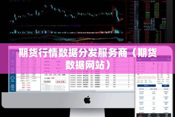 期货行情数据分发服务商（期货数据网站）