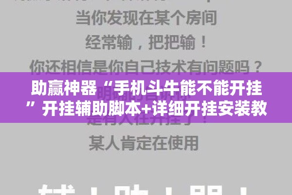 助赢神器“手机斗牛能不能开挂”开挂辅助脚本+详细开挂安装教程