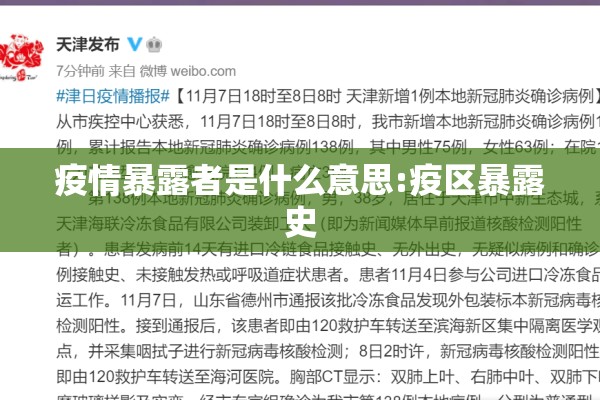 疫情暴露者是什么意思:疫区暴露史