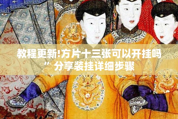教程更新!方片十三张可以开挂吗”分享装挂详细步骤