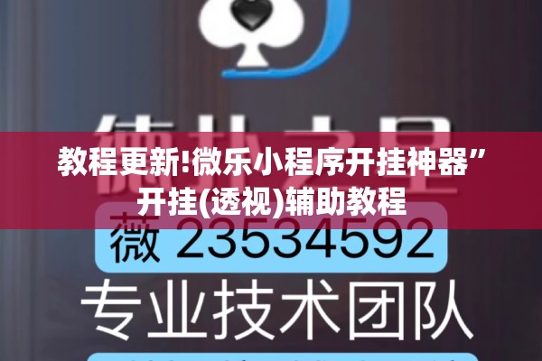教程更新!微乐小程序开挂神器	”开挂(透视)辅助教程