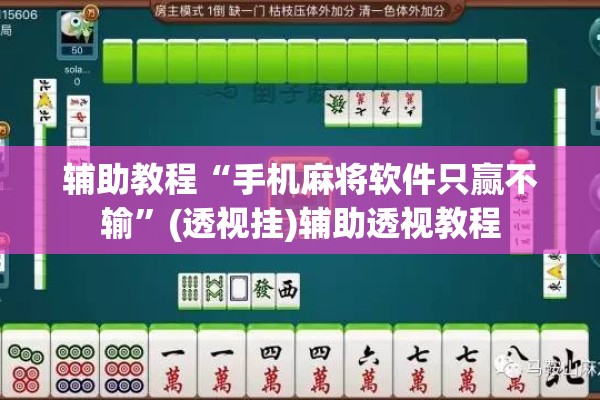 辅助教程“手机麻将软件只赢不输”(透视挂)辅助透视教程