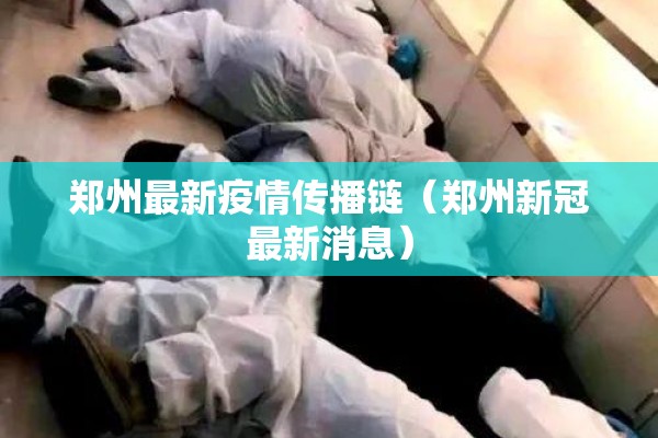 郑州最新疫情传播链（郑州新冠最新消息）