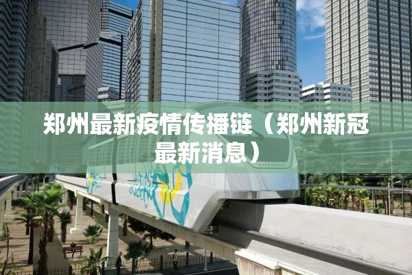 郑州最新疫情传播链（郑州新冠最新消息）
