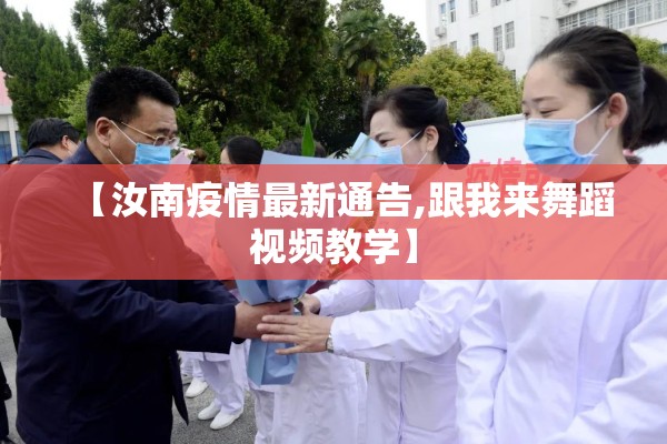 【汝南疫情最新通告,跟我来舞蹈视频教学】
