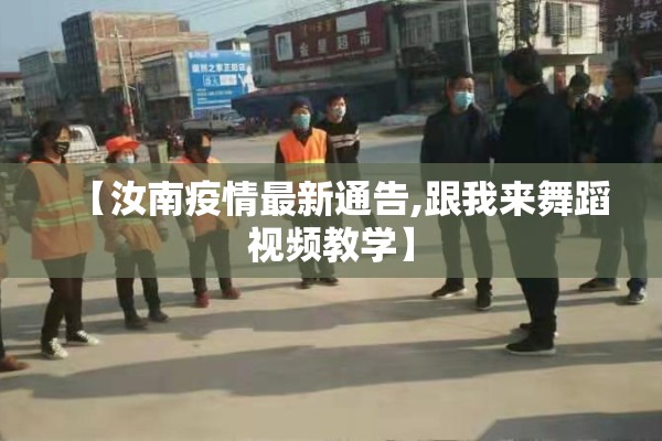 【汝南疫情最新通告,跟我来舞蹈视频教学】