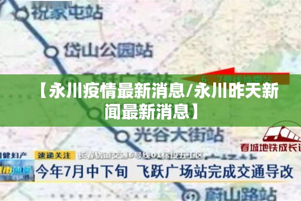 【永川疫情最新消息/永川昨天新闻最新消息】