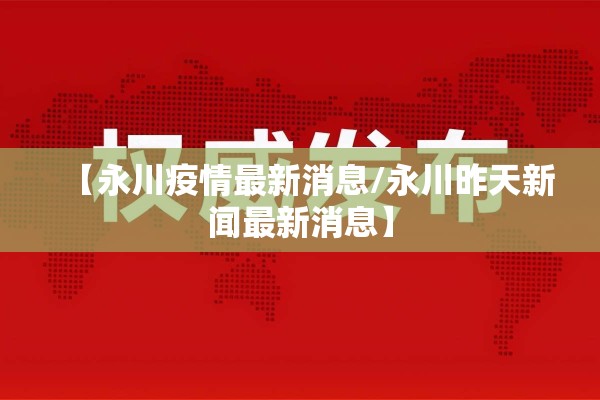 【永川疫情最新消息/永川昨天新闻最新消息】