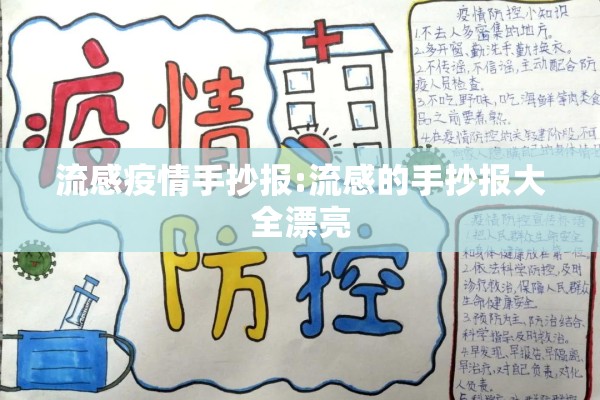 流感疫情手抄报:流感的手抄报大全漂亮