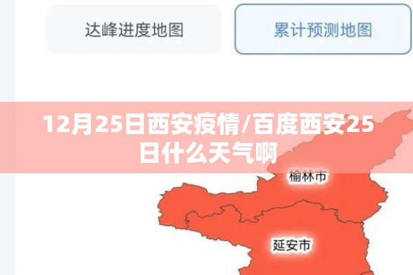 12月25日西安疫情/百度西安25日什么天气啊