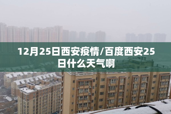 12月25日西安疫情/百度西安25日什么天气啊