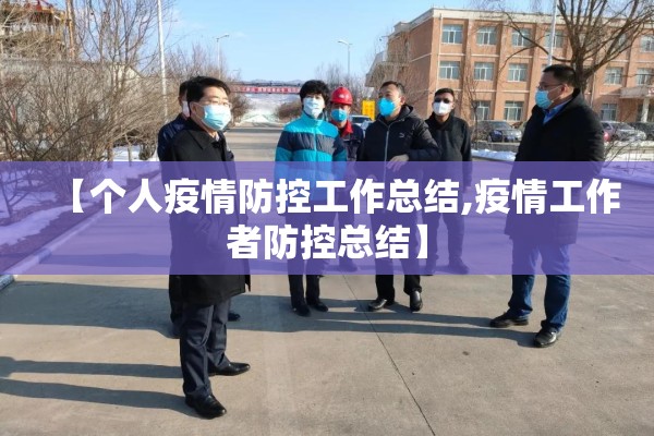 【个人疫情防控工作总结,疫情工作者防控总结】