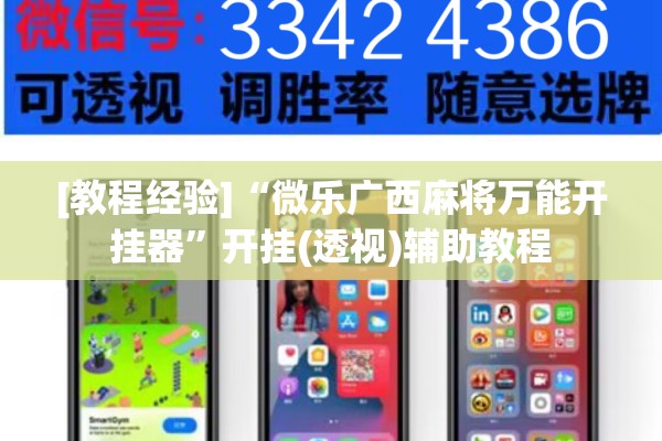 [教程经验]“微乐广西麻将万能开挂器	”开挂(透视)辅助教程