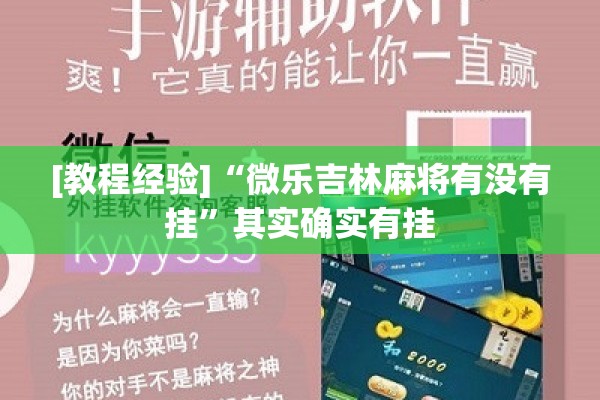 [教程经验]“微乐吉林麻将有没有挂”其实确实有挂