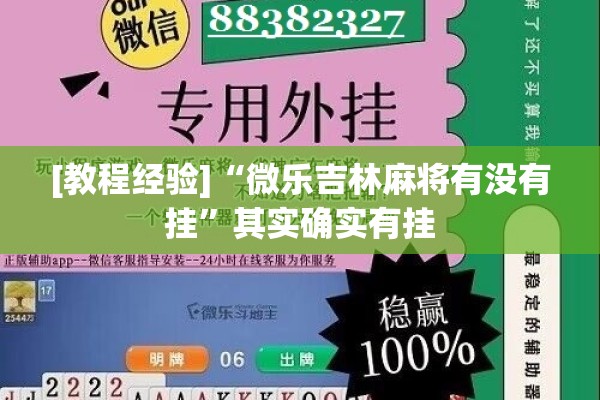 [教程经验]“微乐吉林麻将有没有挂”其实确实有挂