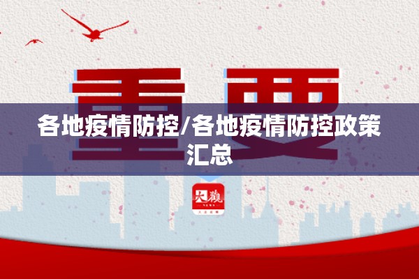 各地疫情防控/各地疫情防控政策汇总