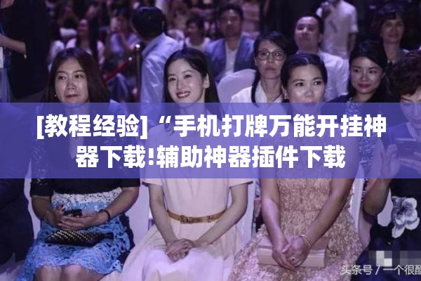 [教程经验]“手机打牌万能开挂神器下载!辅助神器插件下载