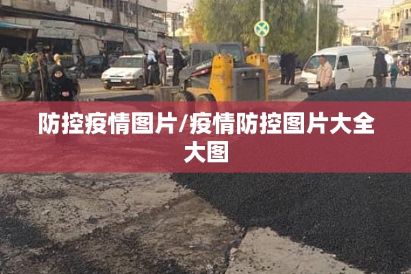 防控疫情图片/疫情防控图片大全大图 防控疫情图片/疫情防控图片大全大图